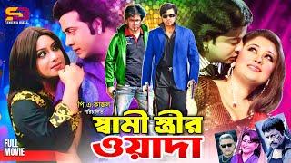 Shami Strir Wada (স্বামী স্ত্রীর ওয়াদা) Full Movie | Shakib Khan | Shabnur | Rumana | Omar Sani