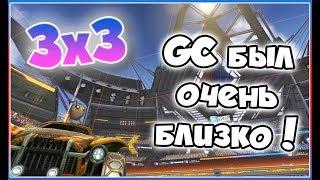 3х3 Почти взял ГЧ | Rocket League