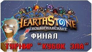 Турнир по Hearthstone "Кубок Эла" - ФИНАЛ - Eligorko vs Emercom