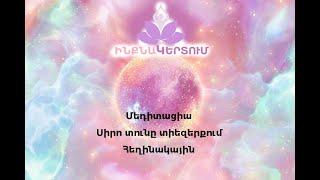 #մեդիտացիա Տիեզերական սեր