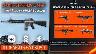 НОВАЯ ПРОМО СТРАНИЦА «1 МАЯ» WARFACE + ПИН-КОДЫ НА 50 000 АКТИВАЦИЙ (Турнир Синдикат)