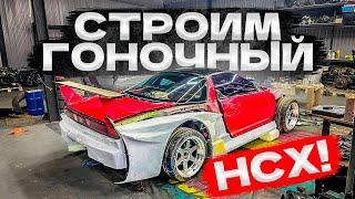 Строим гоночный NSX!