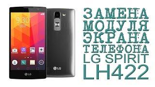 ЗАМЕНА МОДУЛЯ ЭКРАНА ТЕЛЕФОНА LG SPIRIT LH422