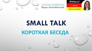 Как говорить по-немецки. Разговорный немецкий. Ирина Цырульникова #уроки_немецкого #немецкий