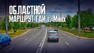 Областной маршрут ГАИ Минск | Как сдать экзамен в областном ГАИ г. Минска