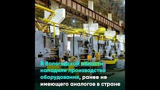 В Вологодской области наладили производство оборудования, ранее не имеющего аналогов в стране