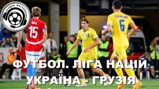 Де дивитись ФУТБОЛ УКРАЇНА - ГРУЗІЯ. Довбик. Мудрик. Буяльський. Трубін. Забарний. Ребров. Хто ще?