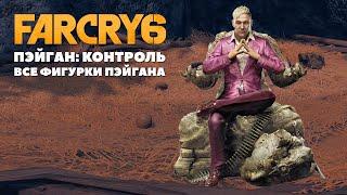 Far Cry 6 DLC Pagan: Control Все фигурки Пэйгана Мина