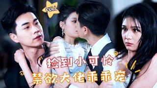 【FULL】#左一×#王彦鑫 新剧 被全世界抛弃后，我竟然怀了大佬的崽……#最火短剧推荐 #短剧全集