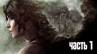 Прохождение Rise of the Tomb Raider (2015) — Часть 1: Гробница Пророка