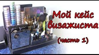 Мой кейс визажиста (часть 1)