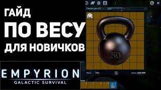 Гайд для нового игрока по Весу в Empyrion - Galactic Survival