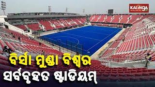 Birsa Munda Stadium is the biggest in terms of seating capacity as certified by FIH || KalingaTV