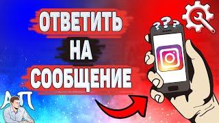 Как ответить на сообщение в Инстаграме? Как ответить другу в Instagram?