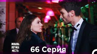 Любовь Логика Месть 66 Серия (Русский Дубляж)