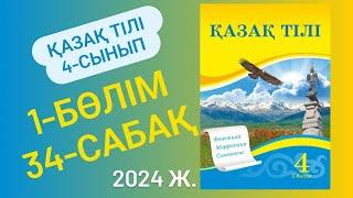 Қазақ тілі 4 сынып 34 сабақ Сөйлемнің дара және күрделі мүшелері 7-11 жаттығулар