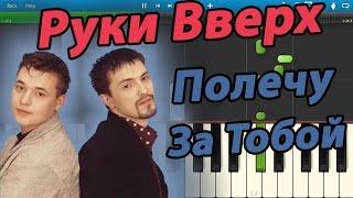 Руки Вверх - Полечу За Тобой (на пианино Synthesia)