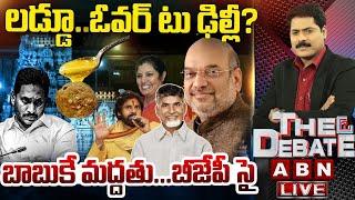 లడ్డూ..ఓవర్ టు ఢిల్లీ? బాబుకే మద్దతు..బీజేపీ సై | Central Govt Enquires Laddu Case | THE DEBATE |ABN