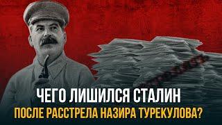 Чего лишился Сталин после расстрела советского посла в Сауовскую Аравию Назира Турекулова?