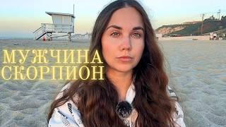 Мужчина Скорпион ️ - Какой он и Его идеальная женщина