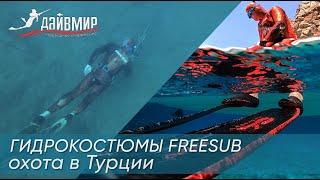 Free-Sub, лучшие гидрокостюмы для подводной охоты в Турции. Самый безопасный камуфляж.