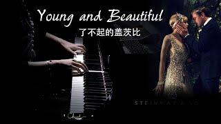 《Young and beautiful-The Great Gatsby》钢琴版Piano cover 【QianMusic】