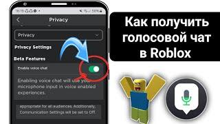 Как включить голосовой чат Roblox (без проверки 2024)। Включить голосовой чат в Roblox