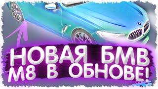 НОВАЯ BMW M850i В ОБНОВЕ КАР ПАРКИНГА! ЛУЧШАЯ ОБНОВА В Car parking multiplayer?