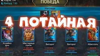 RAID shadow legends прохожу 4 потайную комнату РАРКАМИ ! Мастерица луков и 2 ВИТОРОГА !