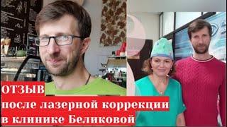 Клиника доктора Беликовой - отзыв после лазерной коррекции зрения у офтальмолога Елены Ивановны