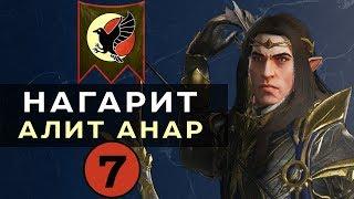 Нагарит (Алит Анар) прохождение Total War Warhammer 2 (Смертные Империи) - #7