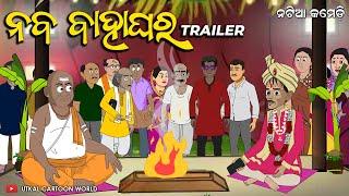 Natia Comedy || Nabara Bahaghara || Trailer