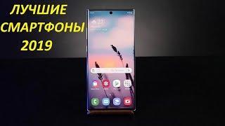 ЛУЧШИЕ СМАРТФОНЫ 2019!