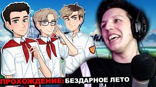 МАЗЕЛЛОВ ИГРАЕТ В БЕЗДАРНОЕ ЛЕТО | ПРОХОЖДЕНИЕ БЕЗДРАНОЕ ЛЕТО