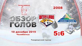 Металлург(Мг)-2008 VS Салават Юлаев-2008_10.12.19