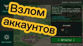 Zombix Online | Взлом аккаунтов