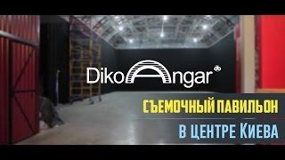 DikoAngar   съемочный павильон в центре Киева