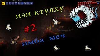 Одним боссом меньше| Terraria 1.3 EXPERT Tremor Mod #2