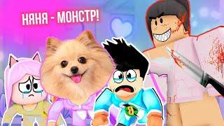 МИЛАЯ НЯНЯ ОКАЗАЛАСЬ МОНСТРОМ В РОБЛОКС | ИСТОРИЯ ЗЛОЙ НЯНИ В ROBLOX