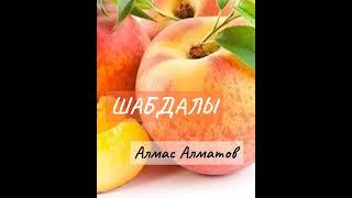 Аудио әңгіме. Шабдалы. Алмас Алматов. Оқыған Жадыра Жексыкельдіқызы