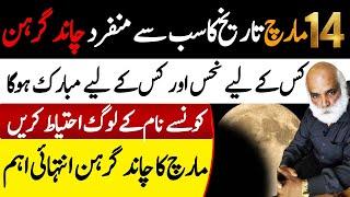 14 march 2025 chandr grahan | Chand Grehan K Asraat Kin Per Houn Gay | Ma Shahzad Khan