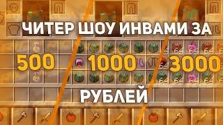  ЧИТЕР ШОУ ИНВАМИ ЗА 500, 1000, 3000 РУБЛЕЙ  НА МОЕМ СЕРВЕРЕ INFINITYHVH  СЛИВ RICHPREMIUM 