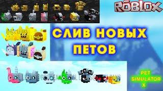 СЛИВ ОБНОВЫ И НОВЫХ ПЕТОВ В Pet Simulator X Роблокс