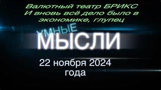 Умные мысли. Валютный театр БРИКС. И вновь всё дело было в экономике, глупец.