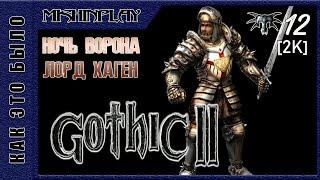 Лорд Хаген Gothic II Night of the Raven Часть 12