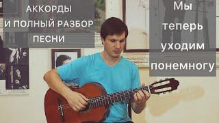 Как играть песню "Мы теперь уходим понемногу" на стихи С. Есенина на гитаре / уроки без нот