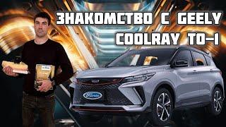 Техническое обслуживание Geely Coolray (Джили Кулрей)