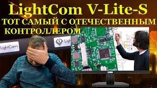 Иск на 5 миллионов, тот самый монитор LightCom V-Lite-S  с контроллером Миландр и что скрыто в ...