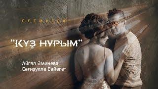 Сагидулла Байегет & Айгуль Аминева "Күҙ нурым"