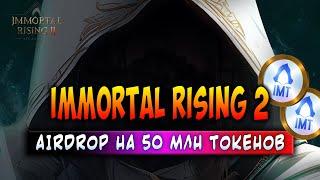 IMMORTAL RISING 2 | AIRDROP НА 50 МЛН ТОКЕНОВ $IMT | ЗАРАБАТЫВАЙ БЕЗ ВЛОЖЕНИЙ!